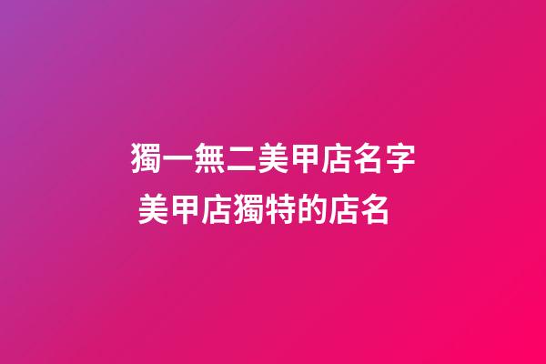 獨一無二美甲店名字 美甲店獨特的店名-第1張-店鋪起名-玄機派